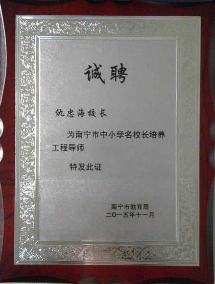 2015.11仇忠海----被聘为南宁市名校长培养工程导师.jpg