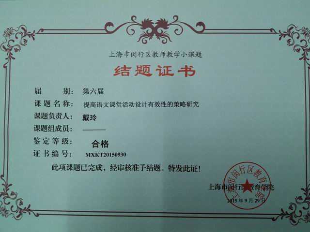 2015.09戴玲----课题《提高语文课堂活动设计有效性的策略研究》获闵行区第6届教师教学小课题研究成果合格奖(证书).jpg