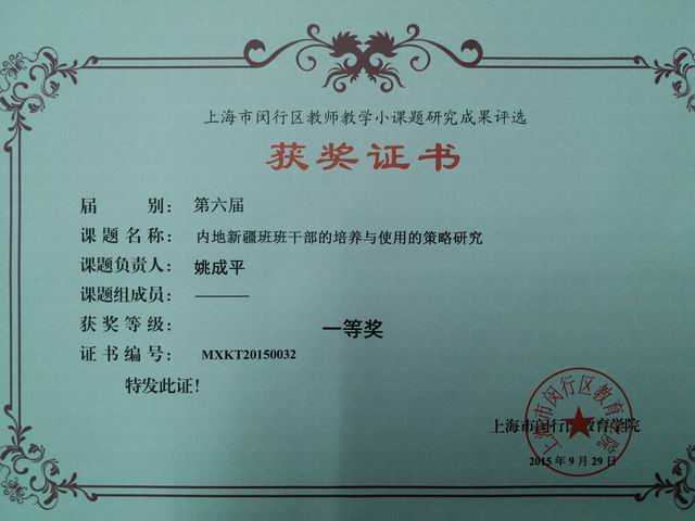 2015.09姚成平----课题《内地新疆班班干部的培养与使用的策略研究》获闵行区第6届教师教学小课题研究成果一等奖(证书).jpg