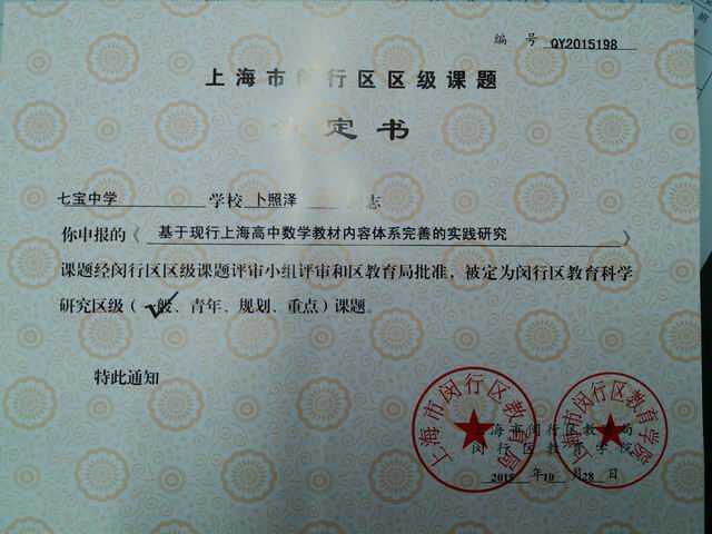 2015.10卜照泽----课题《基于现行上海高中数学教材内容体系完善的实践研究》被定为闵行区教育科学研究区级一般课题(认定书).jpg