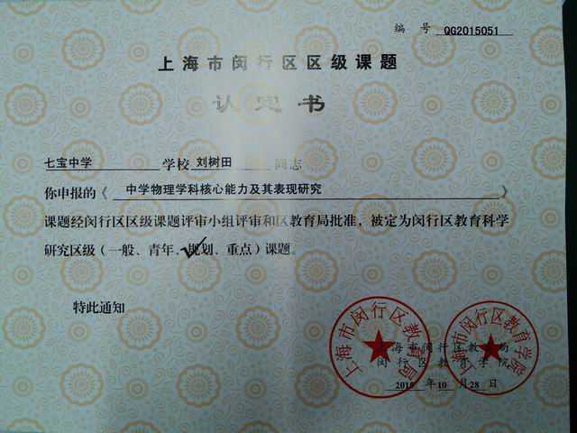 2015.10刘树田----课题《中学物理学科核心能力及其表现研究》被定为闵行区教育科学研究区级规划课题(认定书).jpg