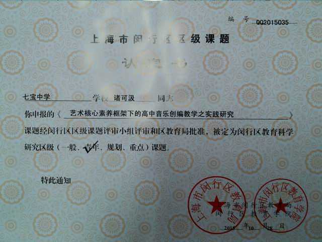 2015.10诸可汲----课题《艺术核心素养框架下的高中音乐创编教学之实践研究》被定为闵行区教育科学研究区级青年课题(认定书).jpg