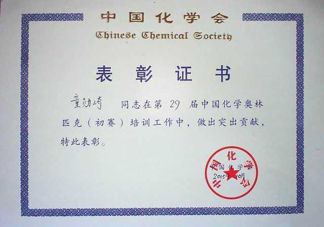 2015.10童勋崎---第29届中国化学奥林匹克（初赛)培训工作做出突出贡献(证书).jpg