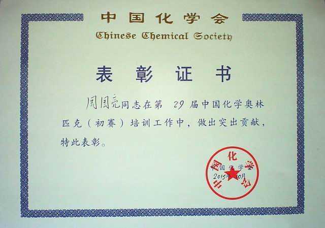 2015.10周国亮---第29届中国化学奥林匹克（初赛)培训工作做出突出贡献(证书).jpg