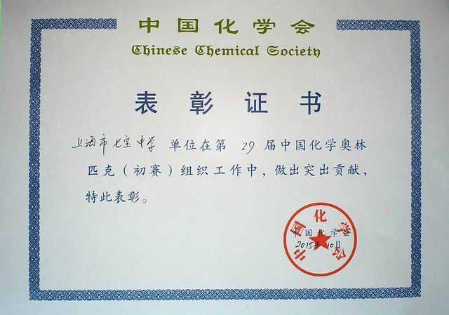 2015.10七宝中学---第29届中国化学奥林匹克（初赛)培训工作做出突出贡献(证书).jpg