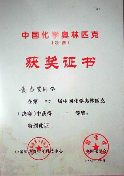 2015.12黄志贤---荣获第29届中国化学奥林匹克（决赛)一等奖(证书).jpg