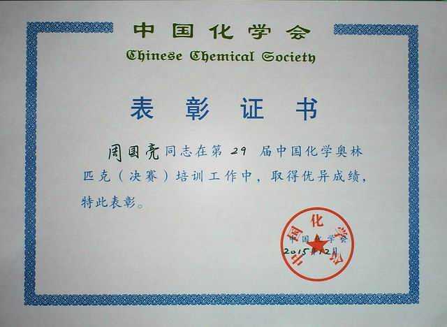 2015.12周国亮---第29届中国化学奥林匹克（决赛)培训工作做出突出贡献(证书).jpg