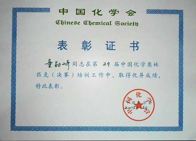 2015.12童勋崎---第29届中国化学奥林匹克（决赛)培训工作做出突出贡献(证书).jpg