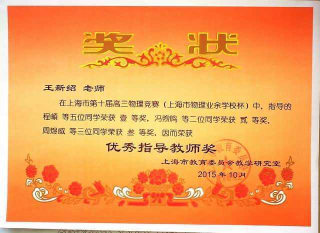 2015.10王新绍----指导学生参加上海市第10届物理竞赛荣获优秀指导教师奖(奖状).jpg
