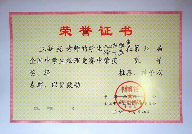 2015.11王新绍----辅导的学生沈琮凯、徐开葵荣获第32届全国中学生物理竞赛二等奖(证书).jpg