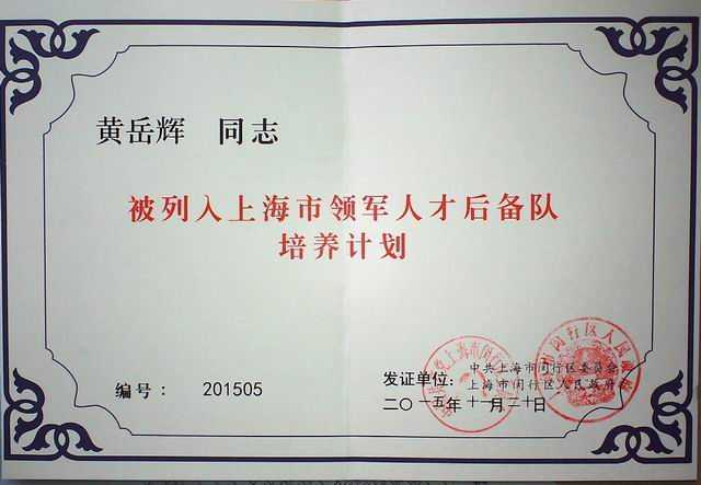 2015.11黄岳辉----被列入上海市领军人才后备队培养计划(证书).jpg