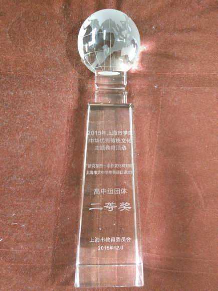 2015.12七宝中学----荣获2015年“话说东西--中外文化对对碰”上海市大中学生英语口译大赛高中组团体二等奖(奖杯).jpg