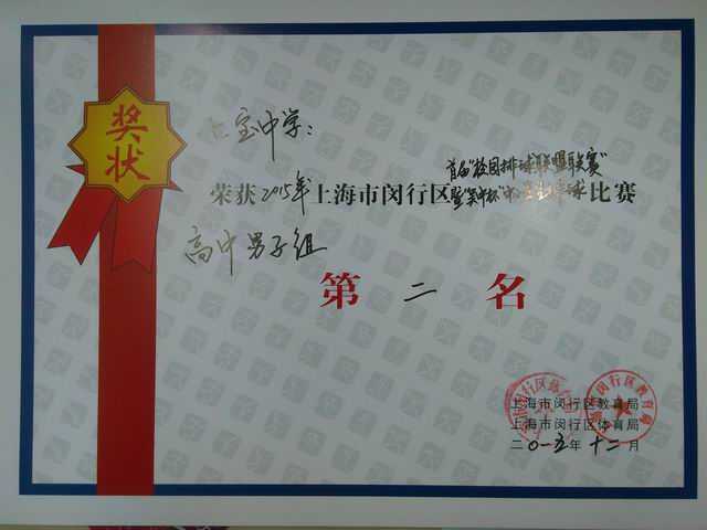 2015.12七宝中学----荣获2015年闵行区首届“校园排球联盟联赛”暨“吴中杯”中小学排球赛高中男子组第二名(奖状).jpg