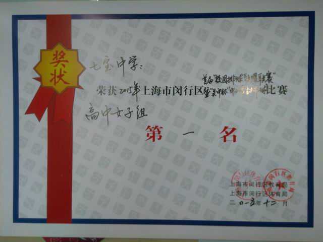 2015.12七宝中学----荣获2015年闵行区首届“校园排球联盟联赛”暨“吴中杯”中小学排球赛高中女子组第一名(奖状).jpg