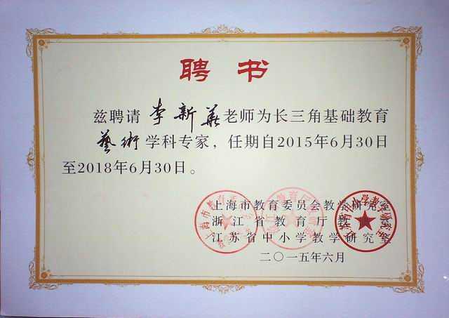 2015.06李新华----被聘为长三角基础教育艺术学科专家(聘期2015.6.30--2018.6.30)(聘书).jpg
