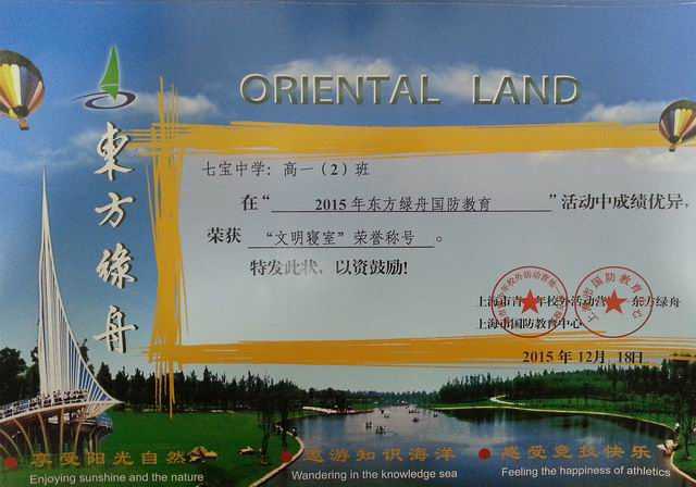 1450678536231212.jpg 2015.12七宝中学高一2班----荣获2015年东方绿舟国防教育“文明寝室”荣誉称号(奖状).jpg
