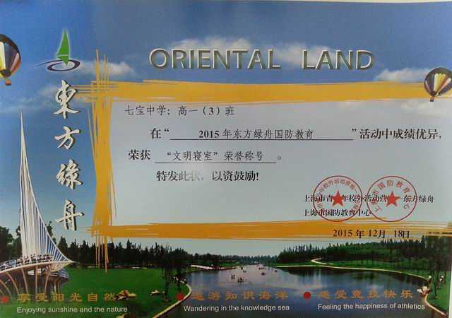 1450678556868103.jpg 2015.12七宝中学高一3班----荣获2015年东方绿舟国防教育“文明寝室”荣誉称号(奖状).jpg