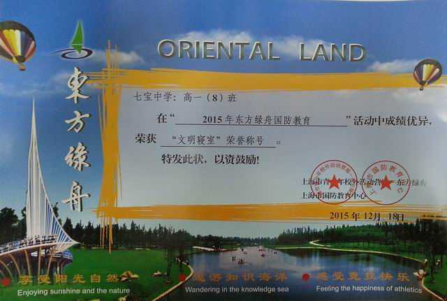 1450678593941414.jpg 2015.12七宝中学高一8班----荣获2015年东方绿舟国防教育“文明寝室”荣誉称号(奖状).jpg