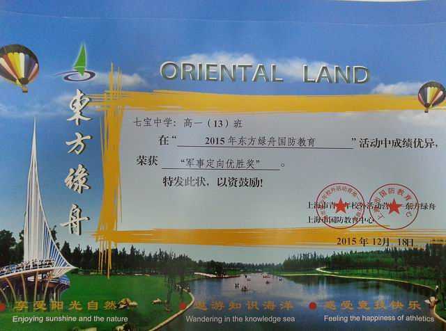 2015.12七宝中学高一13班----荣获2015年东方绿舟国防教育“军事定向优胜奖”(奖状).jpg
