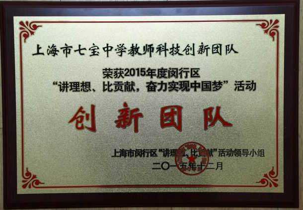 2015.12七宝中学教师科技创新团队----荣获2015年度闵行区“讲理想、比贡献、奋力实现中国梦”活动创新团队(奖牌).JPG