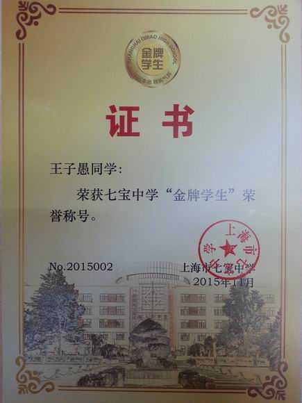 2015.11 王子遇----荣获七宝中学“金牌学生”荣誉称号(证书).jpg