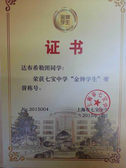 2015.11达布希勒图----荣获七宝中学“金牌学生”荣誉称号(证书).jpg