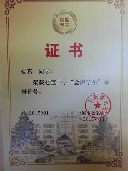 2015.11杨真一----荣获七宝中学“金牌学生”荣誉称号(证书).jpg