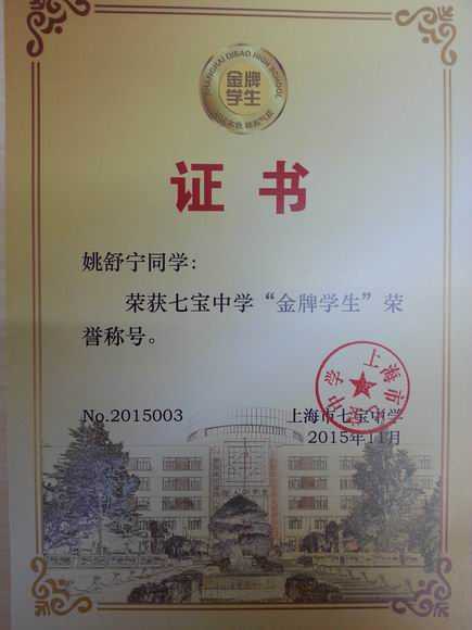 2015.11姚舒宁----荣获七宝中学“金牌学生”荣誉称号(证书).jpg
