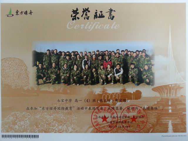 2015.12七宝中学高一4班----荣获2015年东方绿舟国防教育活动先进集体(班主任 常宝国)(证书).jpg