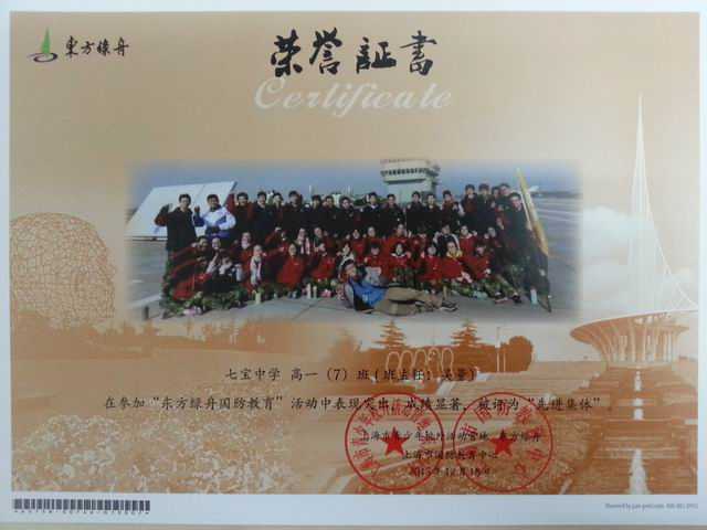 2015.12七宝中学高一7班----荣获2015年东方绿舟国防教育活动先进集体(班主任 吴量)(证书).jpg