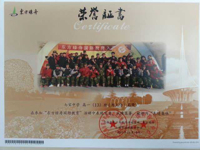 2015.12七宝中学高一13班----荣获2015年东方绿舟国防教育活动先进集体(班主任 高鹭)(证书).jpg