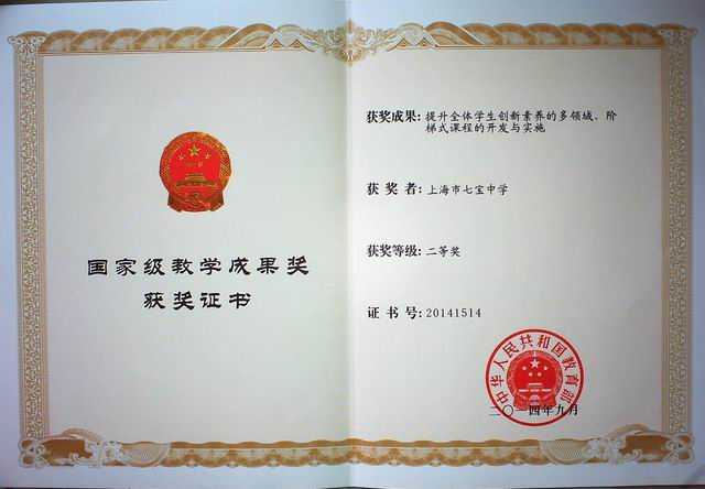 2014.09七宝中学----《提升全体学生创新素养的多领域、阶梯式课程的开发与实施》荣获教育部国家级教学成果二等奖(证书).jpg