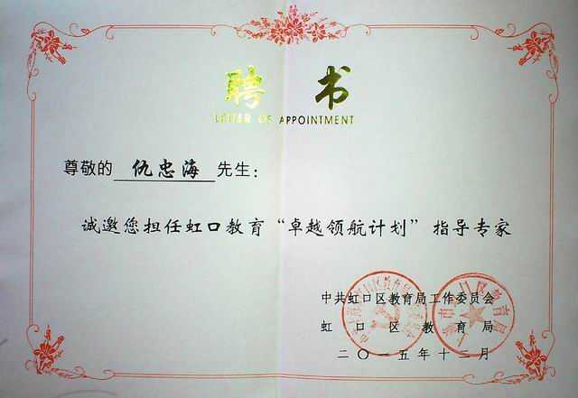2015.12仇忠海----担任上海市虹口区教育“卓越领航计划”指导专家(聘书).jpg