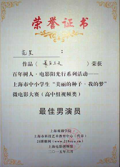 2015.06范昱----作品《最后三天》获上海市中小学生“美丽的种子.我的梦”微电影大赛（高中组视频类）最佳男演员(证书).jpg