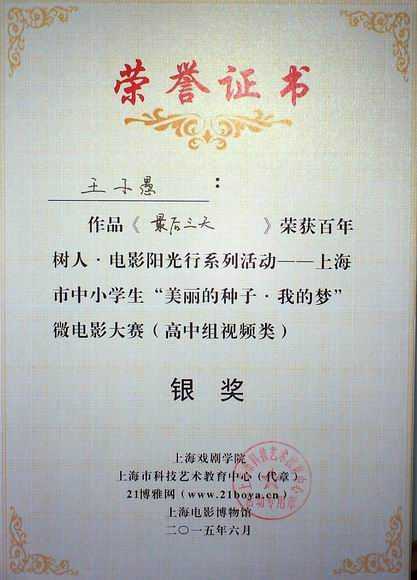 2015.06王子愚----作品《最后三天》获上海市中小学生“美丽的种子.我的梦”微电影大赛（高中组视频类）银奖(证书).jpg