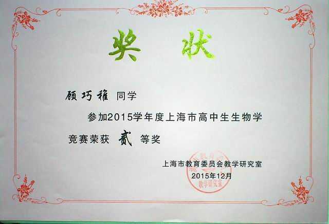 1452819762743799.jpg 2015.12顾巧稚----获2015学年度上海市高中生物学竞赛二等奖(奖状).jpg