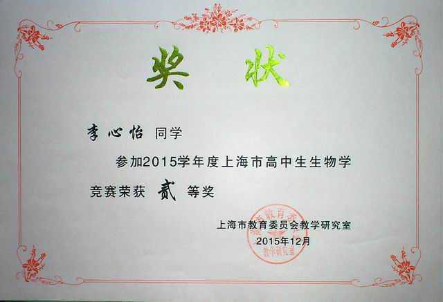 1452819787382199.jpg 2015.12李心怡----获2015学年度上海市高中生物学竞赛二等奖(奖状).jpg