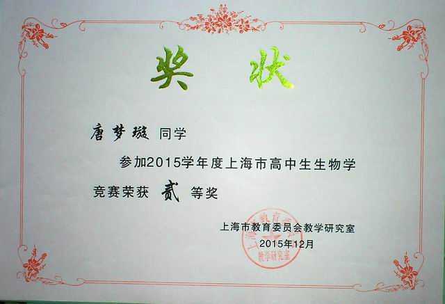 1452819815299112.jpg 2015.12唐梦璇----获2015学年度上海市高中生物学竞赛二等奖(奖状).jpg