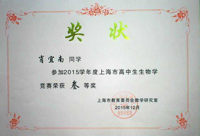 2015.12肖宜南----获2015学年度上海市高中生物学竞赛三等奖(奖状).jpg