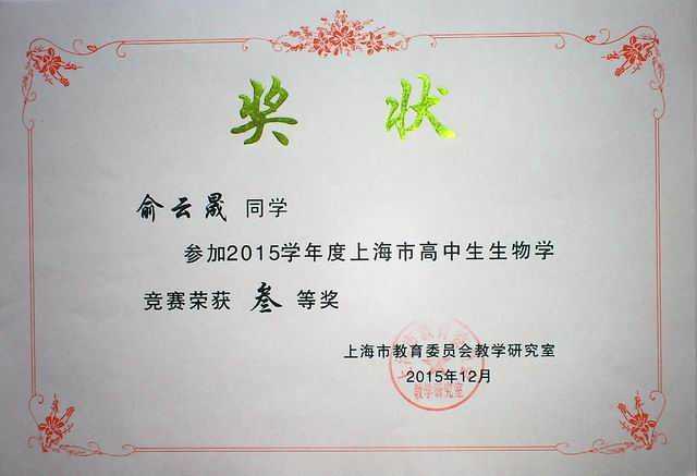 2015.12俞云晟----获2015学年度上海市高中生物学竞赛三等奖(奖状).jpg
