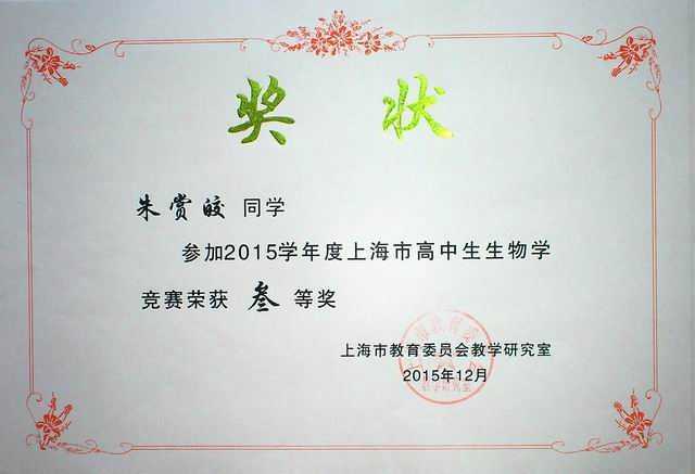 2015.12朱赏皎----获2015学年度上海市高中生物学竞赛三等奖(奖状).jpg