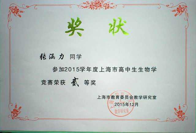 1452820262689838.jpg 2015.12张涵力----获2015学年度上海市高中生物学竞赛二等奖(奖状).jpg