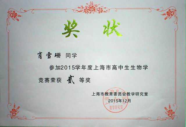 1452820327602315.jpg 2015.12肖雪珊----获2015学年度上海市高中生物学竞赛二等奖(奖状).jpg
