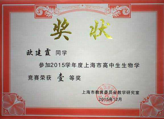 2015.12欧建霞----获2015学年度上海市高中生物学竞赛一等奖(奖状).jpg