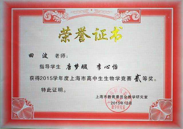 2015.12田波----指导的学生唐梦璇、李心怡获2015学年度上海市高中生物学竞赛二等奖奖(证书).jpg