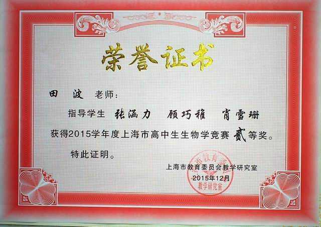 2015.12田波----指导的学生张涵力、顾巧稚、肖雪珊获2015学年度上海市高中生物学竞赛二等奖奖(证书).jpg