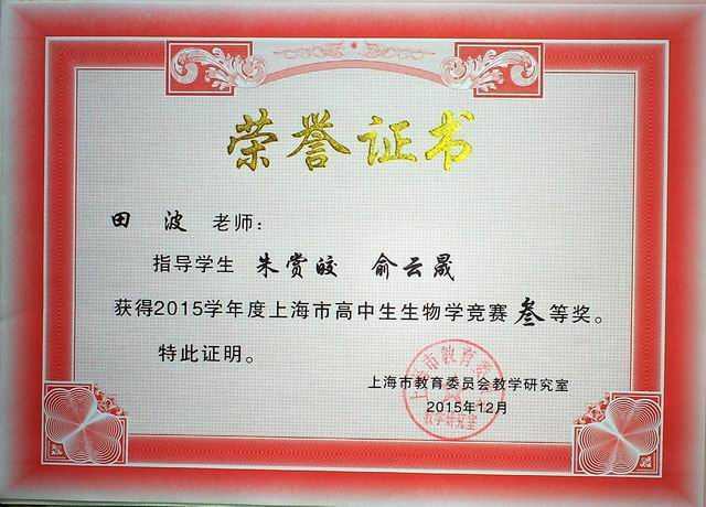 2015.12田波----指导的学生朱赏皎、俞云晟获2015学年度上海市高中生物学竞赛三等奖奖(证书).jpg