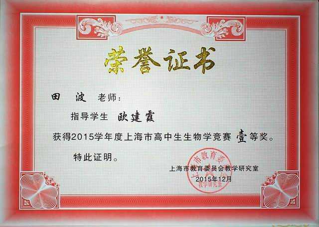 2015.12田波----指导的学生欧建霞获2015学年度上海市高中生物学竞赛一等奖奖(证书).jpg