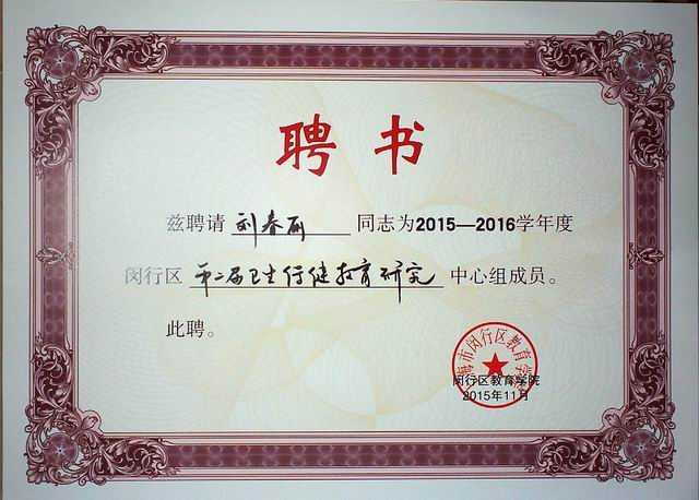 2015.11刘春丽----被聘为2015--2016学年度区第二届卫生保健教育研究中心组成员(聘书).jpg