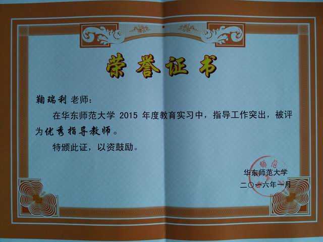 2016.01鞠瑞利--被评为2015华东师大教育实习优秀指导教师(证书).jpg